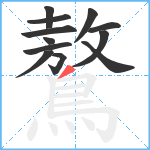 鷔笔顺分解图片12