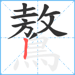 鷔笔顺分解图片13