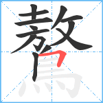 鷔笔顺分解图片14