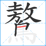 鷔笔顺分解图片15