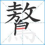 鷔笔顺分解图片16