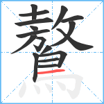 鷔笔顺分解图片17