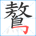 鷔笔顺分解图片18