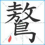 鷔笔顺分解图片19