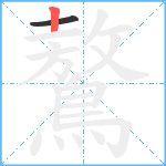 鷔笔顺分解图片2