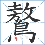 鷔笔顺分解图片20