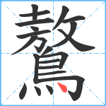 鷔笔顺分解图片22