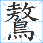 鷔笔顺分解图片23