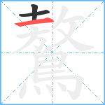 鷔笔顺分解图片3