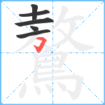 鷔笔顺分解图片6