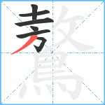 鷔笔顺分解图片7