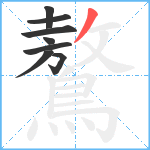 鷔笔顺分解图片8