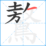 鷔笔顺分解图片9