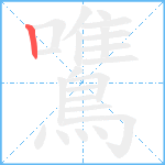 鷕笔顺分解图片1