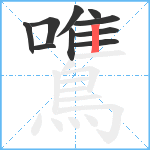 鷕笔顺分解图片10