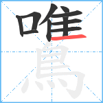 鷕笔顺分解图片11