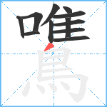 鷕笔顺分解图片12