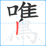 鷕笔顺分解图片13