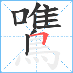 鷕笔顺分解图片14