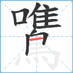 鷕笔顺分解图片15