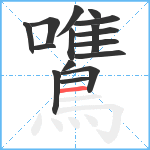 鷕笔顺分解图片16