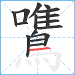 鷕笔顺分解图片17