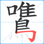 鷕笔顺分解图片18