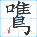 鷕笔顺分解图片19