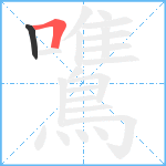 鷕笔顺分解图片2