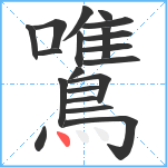 鷕笔顺分解图片20