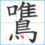 鷕笔顺分解图片21