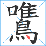 鷕笔顺分解图片22