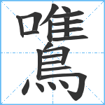 鷕笔顺分解图片23