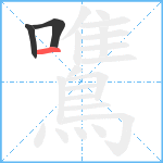 鷕笔顺分解图片3