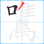 鷕笔顺分解图片4