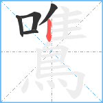 鷕笔顺分解图片5
