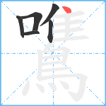 鷕笔顺分解图片6