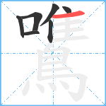 鷕笔顺分解图片7