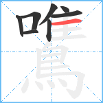 鷕笔顺分解图片8