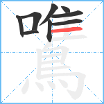 鷕笔顺分解图片9
