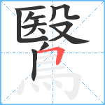 鷖笔顺分解图片14