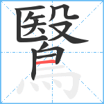 鷖笔顺分解图片16