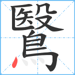 鷖笔顺分解图片19