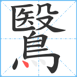 鷖笔顺分解图片20