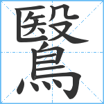 鷖笔顺分解图片23