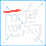 鷗笔顺分解图片1