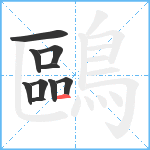 鷗笔顺分解图片10