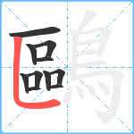 鷗笔顺分解图片11