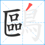 鷗笔顺分解图片12