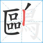 鷗笔顺分解图片13